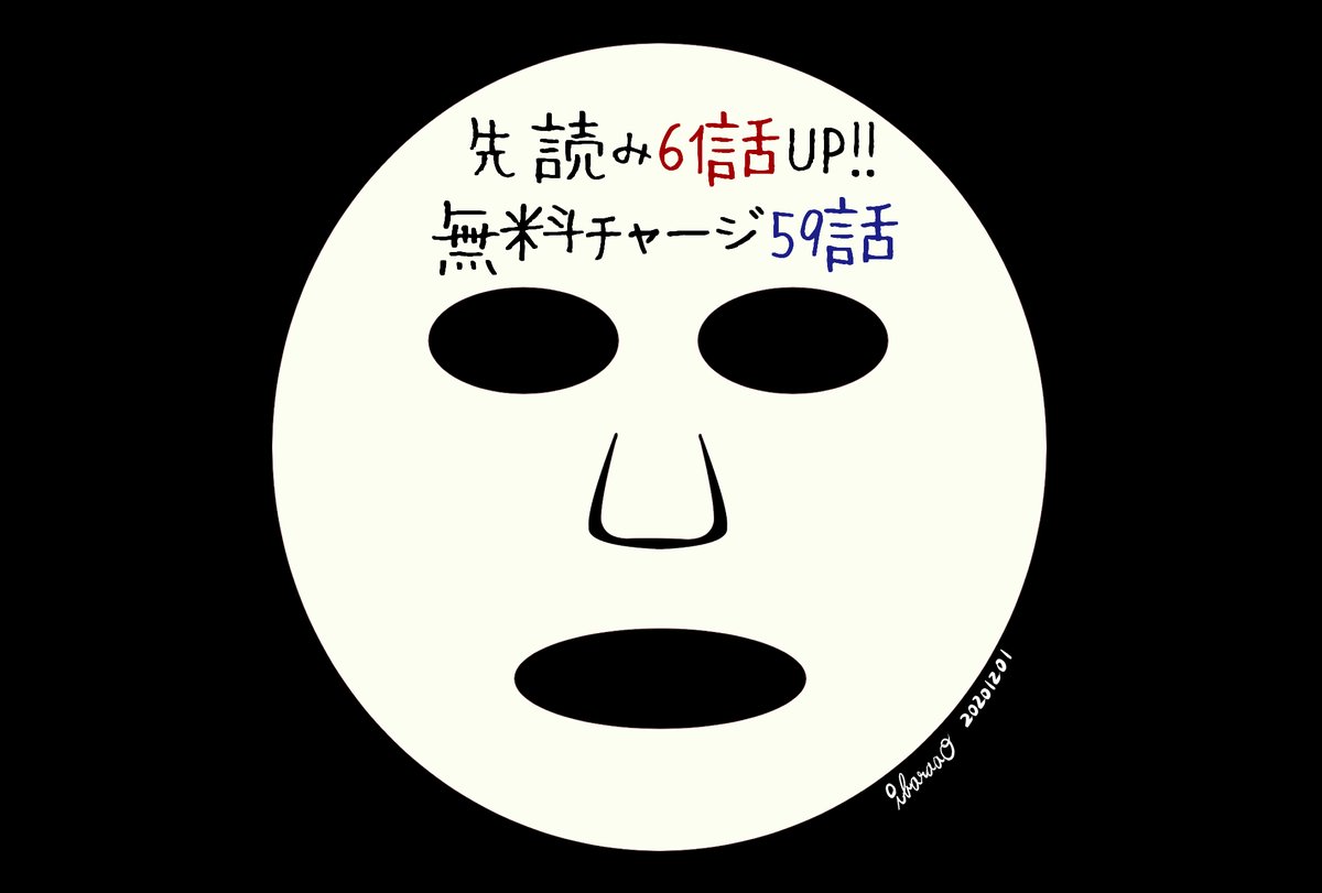 いばらアオ あまい悪魔のkiss 金なき子連載中 Auf Twitter 過去編で使用した悠貴ちゃんのフェイスパック素材 ホラーじゃないよ 無料チャージは過去編の最終回 ご愛読ありがとうございました 最新61話は イチャシーンからなので背後にご注意ください W