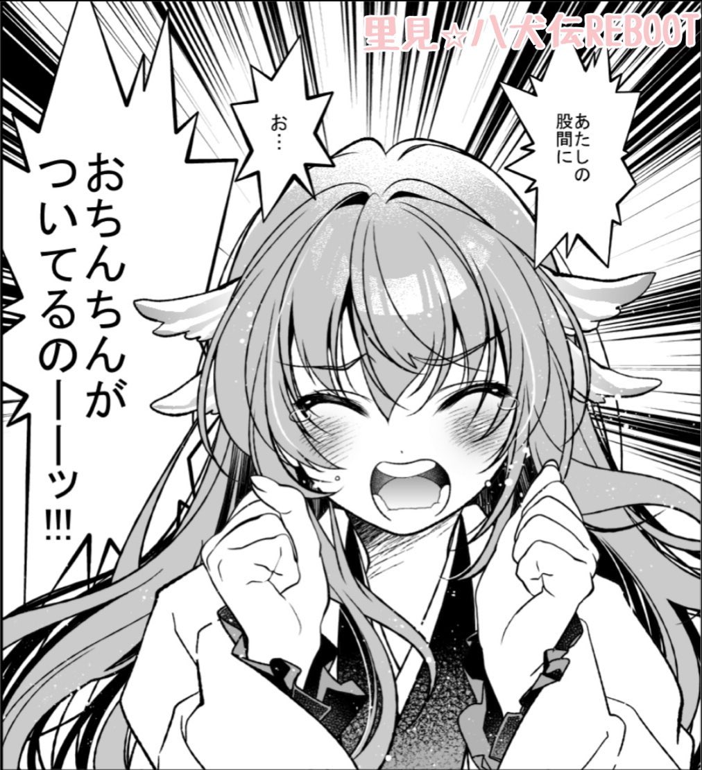 最初から付いてます!
(10巻収録予定の番外編)
 #里見八犬伝REBOOT 