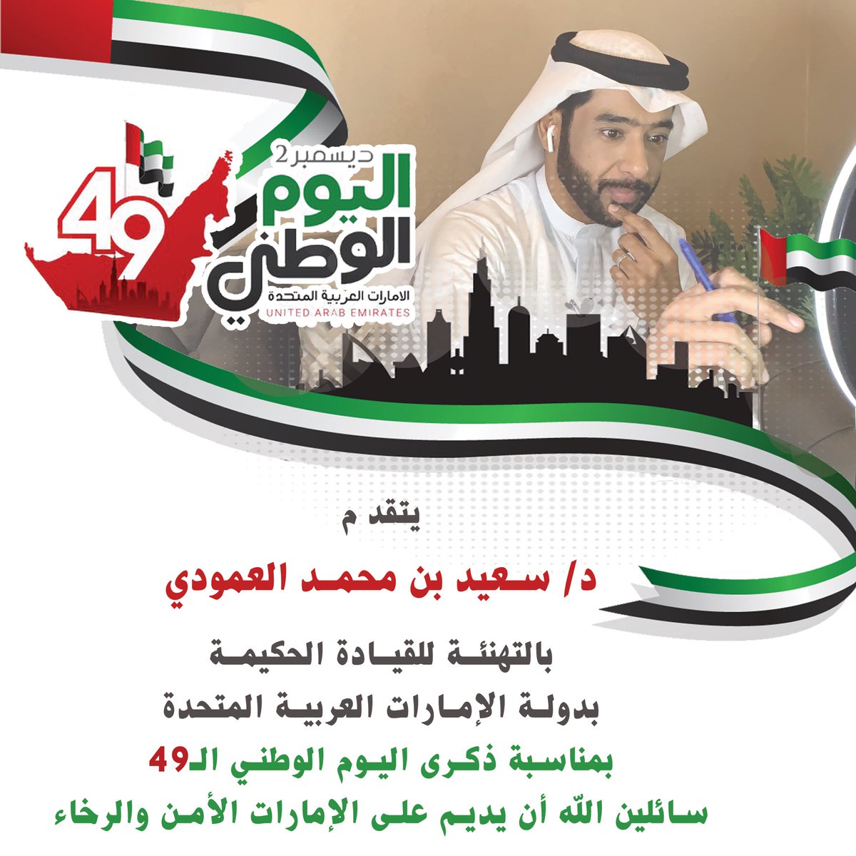 بمناسبة #اليوم_الوطني #الاماراتي الـ 49🇦🇪🇦🇪🇦🇪
نصمم لك #منشور #تهنئة 
باسمك وصورتك 
لحسابك في #مواقع_التواصل_الاجتماعي
.
#منصة_اعلان  #اليوم_الوطني_الاماراتي #اليوم_الوطني_49 
#اليوم_الوطني 
#uae_national_day #uae_national_day_49 #uaeu  #قافلة_الاتحاد  #The_UAE_Remembers