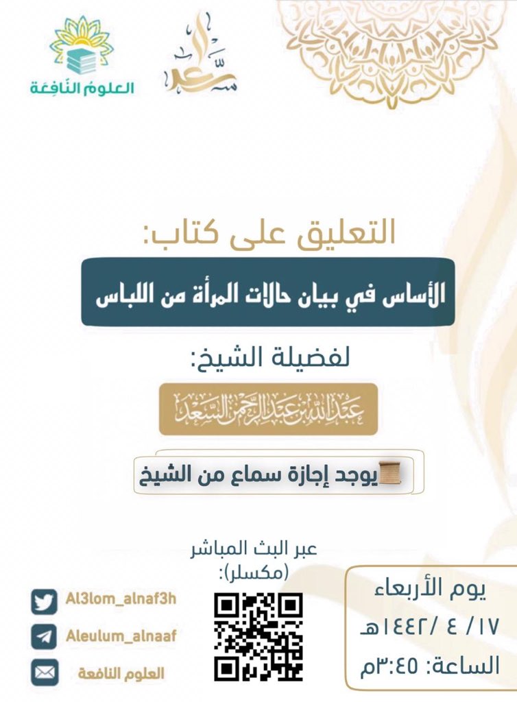 al3lom_alnaf3h's tweet photo. 📚 إعلان 📚

قراءة وتعليق على كتاب: 
الأساس في بيان حالات المرأة في اللباس 

لفضيلة الشيخ المحدّث:
عبدالله بن عبدالرحمن السعد. 

في جلسة واحدة

الأربعاء ١٧ /٤ /١٤٤٢ هـ

الساعة٣:٤٥ م 
🛑وهو كتاب مهم لواقع النساء اليوم في لباسهن 🛑 

فيرجى الحرص على حضور المجلس والتواصي في نشره. https://t.co/Pw3t0xyhqM