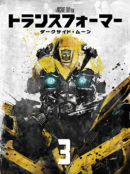 きんどう 新着 Amazonプライムビデオ見放題 トランスフォーマー ダークサイド ムーン 吹替版 T Co Sw9lvytfxw トランスフォーマー ロストエイジ 吹替版 T Co Ot01mgttm8 ほか 映画トランスフォーマーシリーズが追加されまし