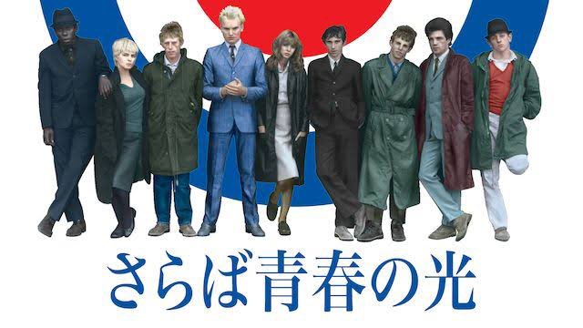 ジロウ それでモッズとロッカーズの対立を通して60年代の若者達のファッションへのこだわりやプライド 刹那的な生き方を描いた映画が さらば青春の光 1979 です ジロウ それでモッズとロッカーズの対立を通して60年代の若者達のファッションへのこだわりやプライド 刹那的な生き方を描いた映画が さらば青春の光 1979 です