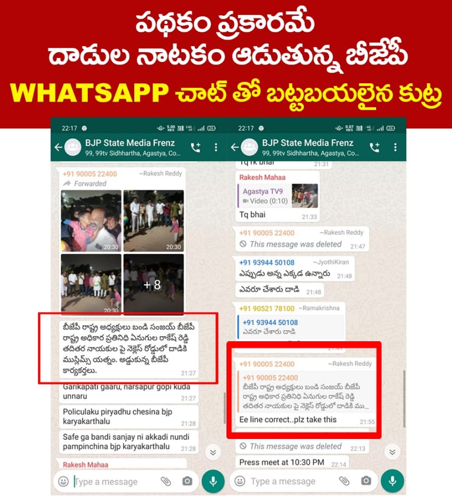 Vidyasagarrao_K's tweet photo. వాట్సప్ చాట్ తో బట్టబయలైన కుట్ర... బండి సంజయ్ పక్కన ఉండే వ్యక్తి బిజెపి అధికార ప్రతినిధి ఎనుగుల రాకేష్ రెడ్డి ముస్లిం లైన్ తీసుకోమని తన కార్యకర్తలను ఆదేశించాడు. ఎంత దగా ఎంత మోసం... ఈ డ్రామాలు...
#SochoHyd #savehyd https://t.co/KOuG38USKh