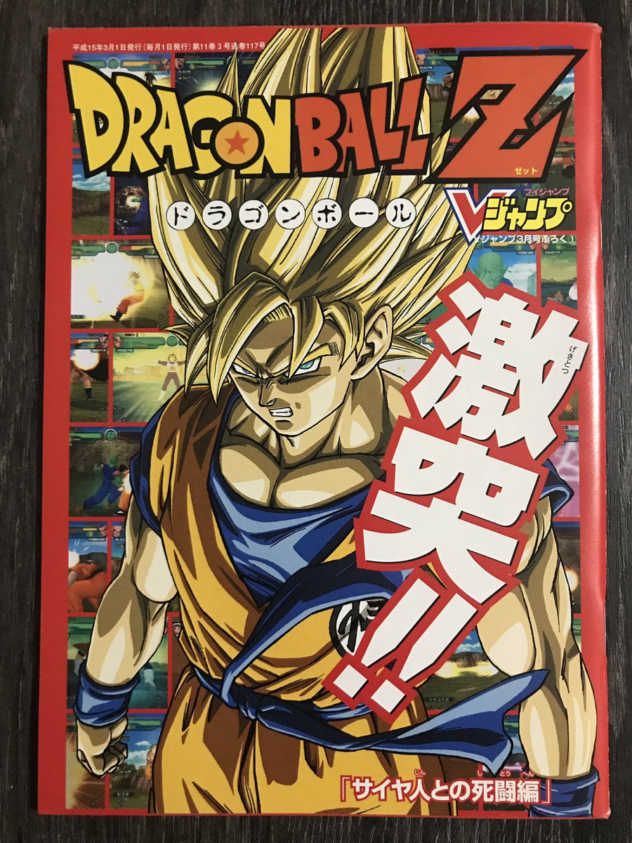 treevax's tweet image. Une petite pensée pour les fans de Katsuyoshi Nakatsuru et de #DBZBudokai en recevant le V-Jump de 03/2003 et son appendice. 🙂