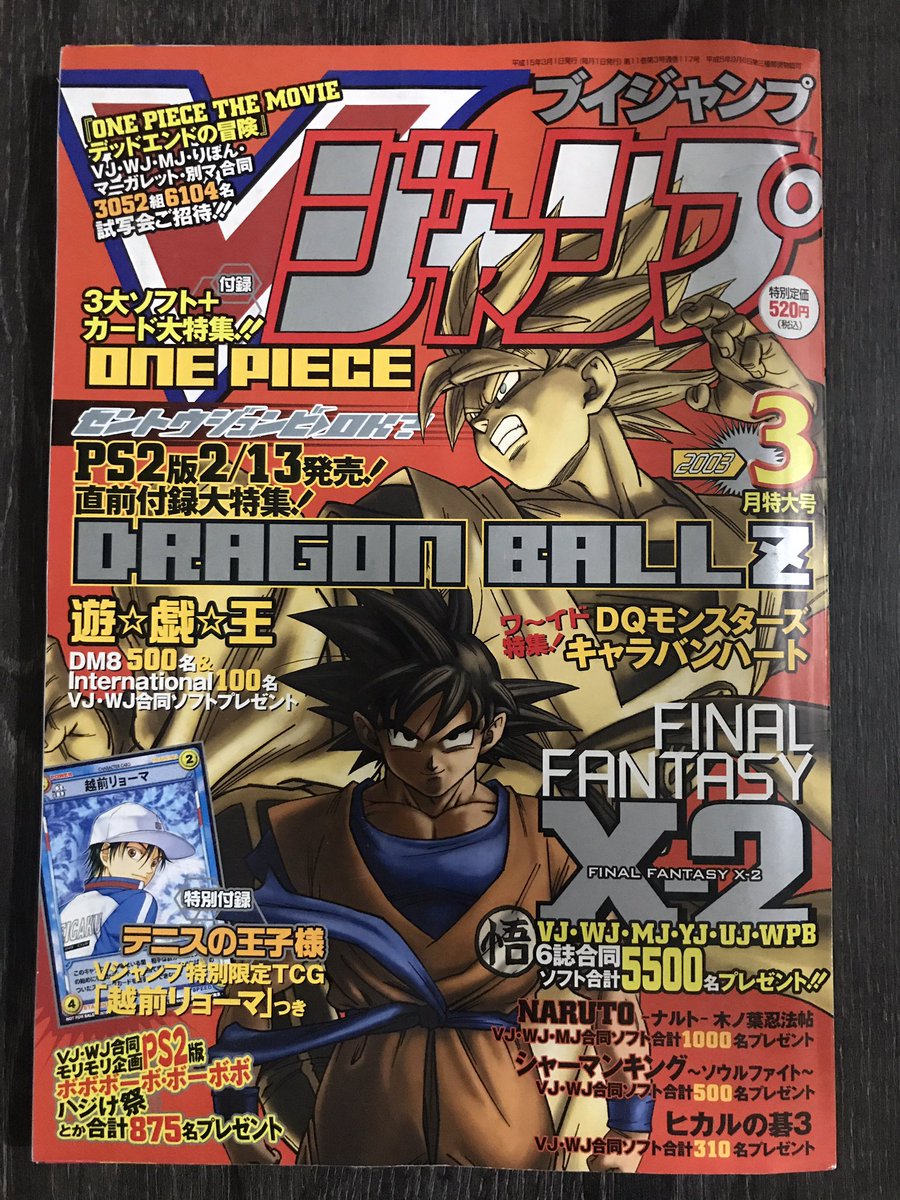 treevax's tweet image. Une petite pensée pour les fans de Katsuyoshi Nakatsuru et de #DBZBudokai en recevant le V-Jump de 03/2003 et son appendice. 🙂