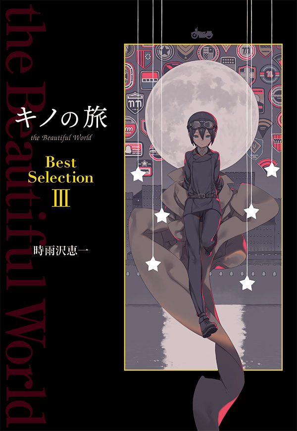 電撃文庫 キノの旅 周年記念ベストエピソード集 キノの旅 The Beautiful World Best Selection ファン投票上位30エピソードに加え 時雨沢恵一 Amp 黒星紅白のお気に入りエピソードも収録 新作あとがき収録 新作掌編もどこかに掲載 キノの