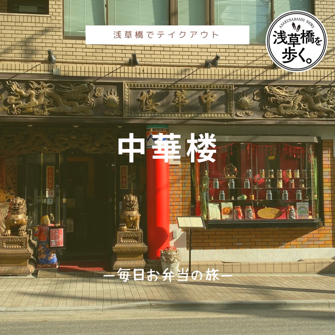 浅草橋を歩く 編集部 浅草橋でテイクアウト 創業から約100年 気軽な本格中華 がコンセプトの 中華楼 でto Go そこまで歴史あるお店だとは知りませんでした これは店内取材もしなければー 野菜たっぷりのあんかけ 甘露甘露で