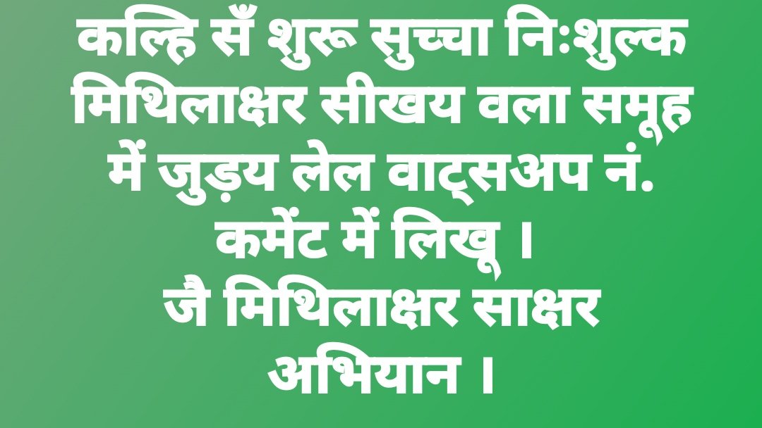 Manojmantu3's tweet image. .जै मिथिलाक्षर साक्षर अभियान ..।