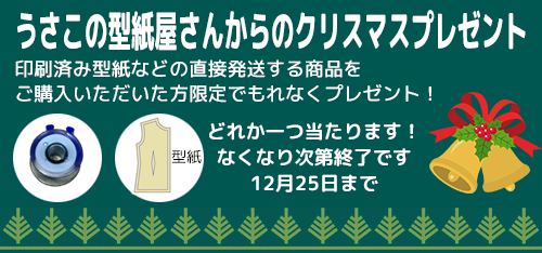 服の作り方と型紙うさこの洋裁工房 12月ですね ちょっと早いですが印刷済みの型紙を購入いただいた方に うさこからのクリスマスプレゼントを用意しました ボビンの糸がぐちゃぐちゃにならないボビンキャッチャーか型紙いずれかがもらえます どちらが