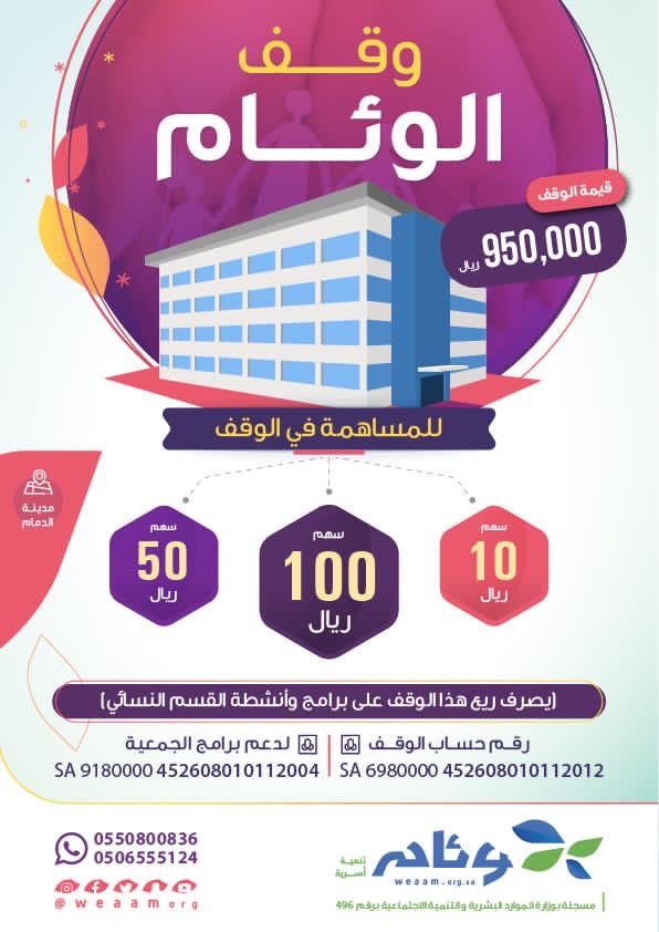تفيأ ظلال صدقتك يوم تدنو الشمس فيه من رؤوس الخلائق 
تبرّع لأجل #وقف_الوئام بـ ١٠٠ ريال، ٥٠ ريال أو ١٠ ريالات لتجري أجورك في دنياك وآخرتك.
