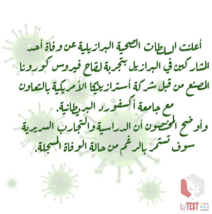 LabTestKSA's tweet photo. حالة وفاة ضمن المشاركين بتجربة استرازينيكا للقاح كورونا 📰
#كورونا
#خبر_اليوم
#LabTestKSA
#Newsnight https://t.co/UocMc6T6Hs