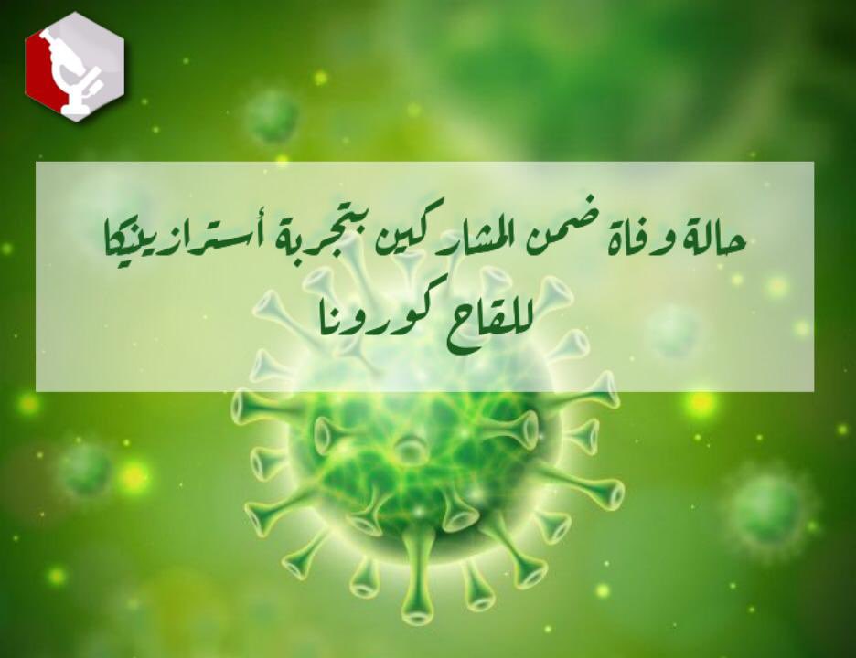 LabTestKSA's tweet photo. حالة وفاة ضمن المشاركين بتجربة استرازينيكا للقاح كورونا 📰
#كورونا
#خبر_اليوم
#LabTestKSA
#Newsnight https://t.co/UocMc6T6Hs