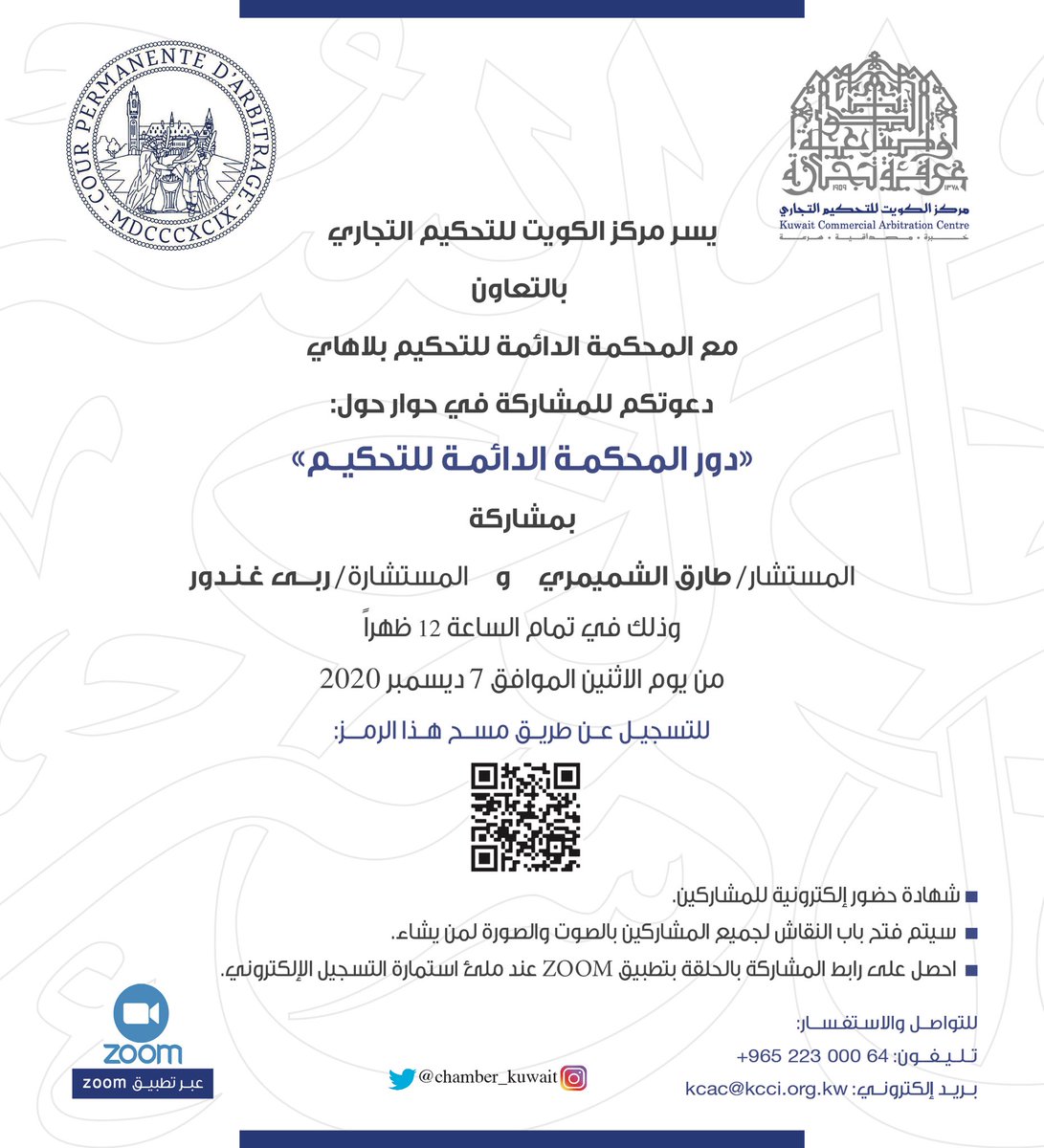 يدعوكم #مركز_الكويت_للتحكيم_التجاري لحضور الندوة عن بعد:
"حوار حول دور المحكمة الدائمة للتحكيم بلاهاي"
يوم الاثنين 7 ديسمبر 2020 الساعة 12 ظهراً.
رابط استمارة الاشتراك:
forms.gle/A4k4wQd8GNnwx4…