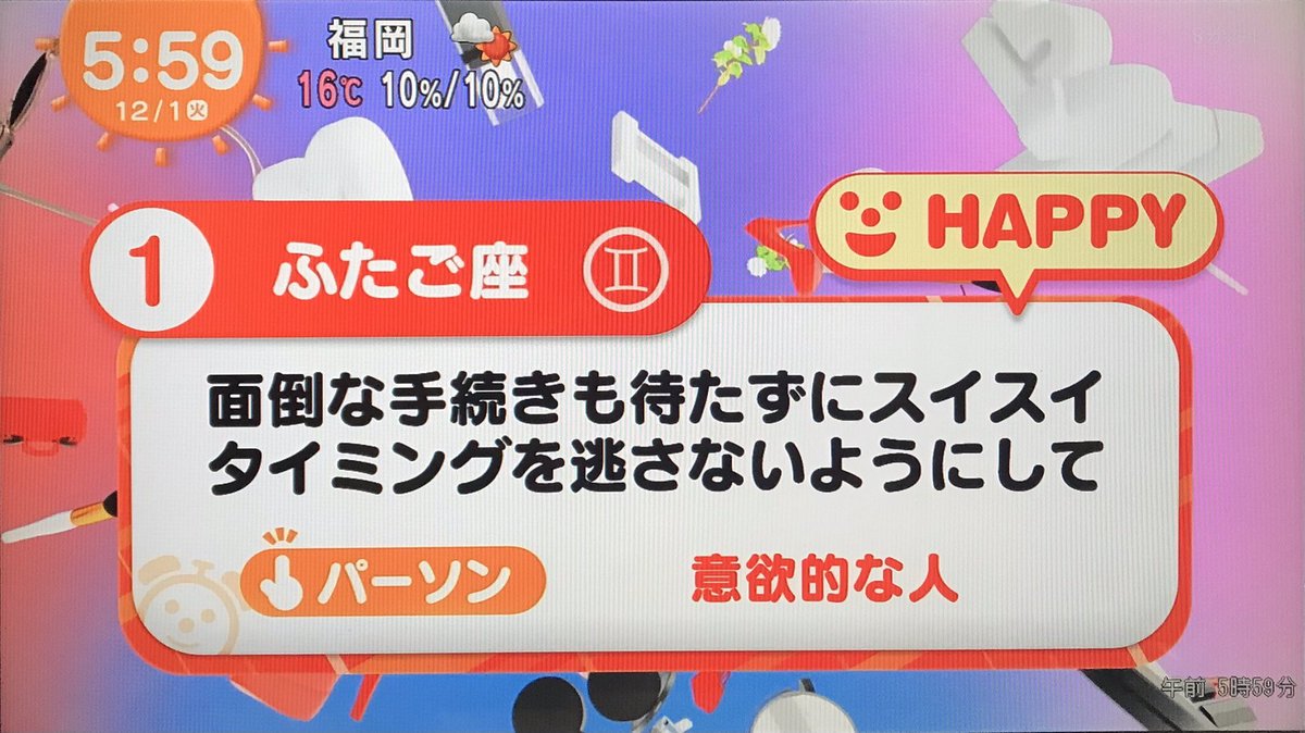 テレビ 占い 目覚まし 今日 の