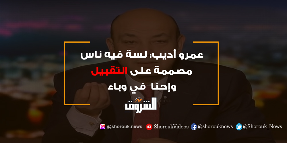 الشروق عمرو أديب لسة فيه ناس مصممة على التقبيل وإحنا في وباء عمرو أديب