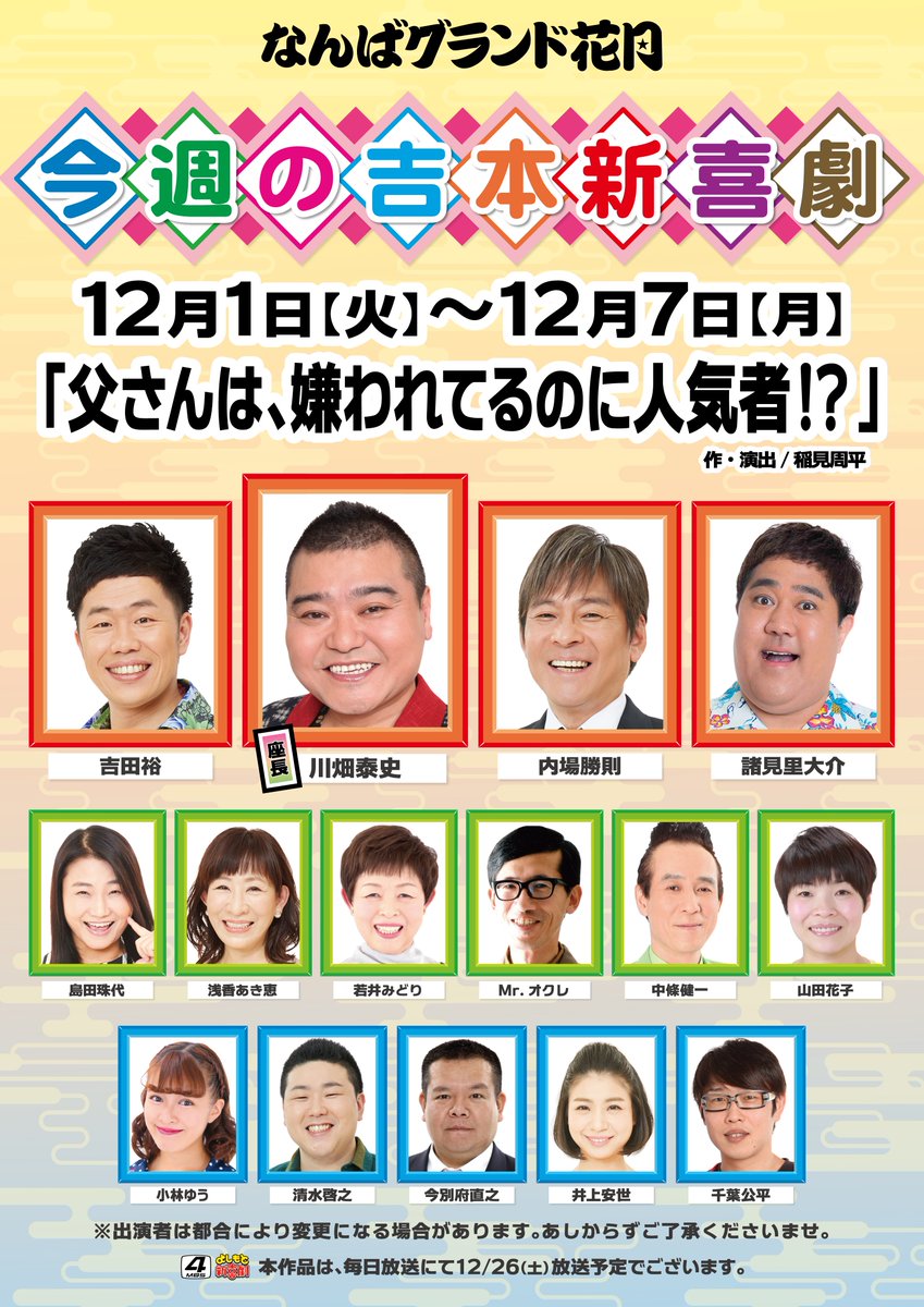 なんばグランド花月 Sur Twitter おはようございます 本日より吉本新喜劇は 父さんは 嫌われてるのに人気者 を上演致します 皆様のご来場心よりお待ちしております T Co L3fgn3oi4m 吉本新喜劇 川畑泰史 内場勝則 吉田裕 諸見里大介 若井