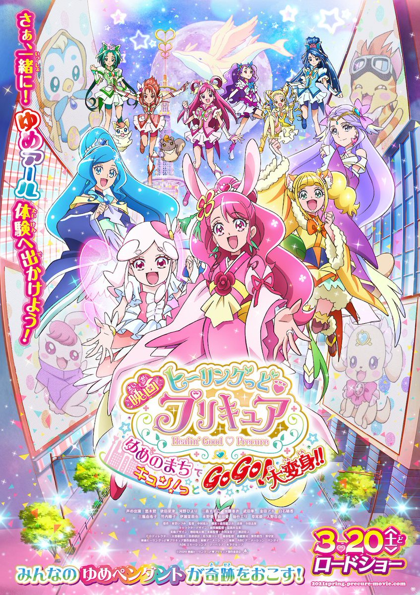 映画ヒーリングっど プリキュア ゆめのまちでキュン っとgogo 大変身 映画プリキュア 最新作 ポスター解禁 ヒープリ とヒーリングアニマルが合体 かわいい映画オリジナルフォームを大公開 さらにyes プリキュア5gogo や ゆめ