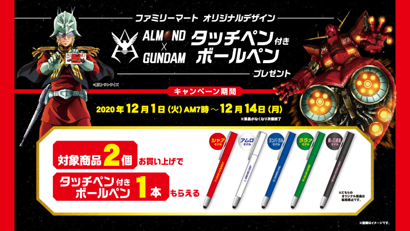 ファミリーマート 本日より 明治 Almond Gundam キャンペーン がスタート 対象の菓子2品ご購入で ファミマ限定 オリジナルタッチペン付きボールペン 全5種 がもらえます アムロ ファミマ行きまーーす アーモンドチョコ
