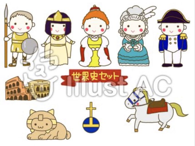 世界史のtwitterイラスト検索結果 世界史のtwitterイラスト検索結果