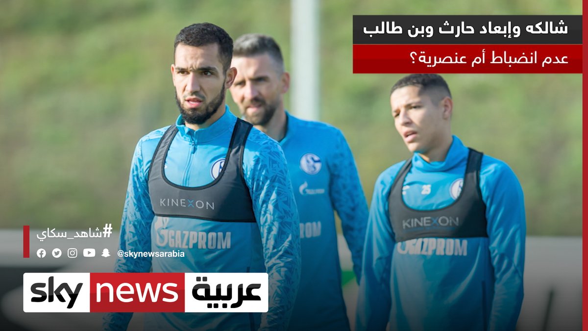 شالكه وإبعاد بن طالب و حارت.. عنصرية أم عدم انضباط؟ شاهد سكاي أمين حارت نبيل بن طالب المغرب الجزائر عنصرية