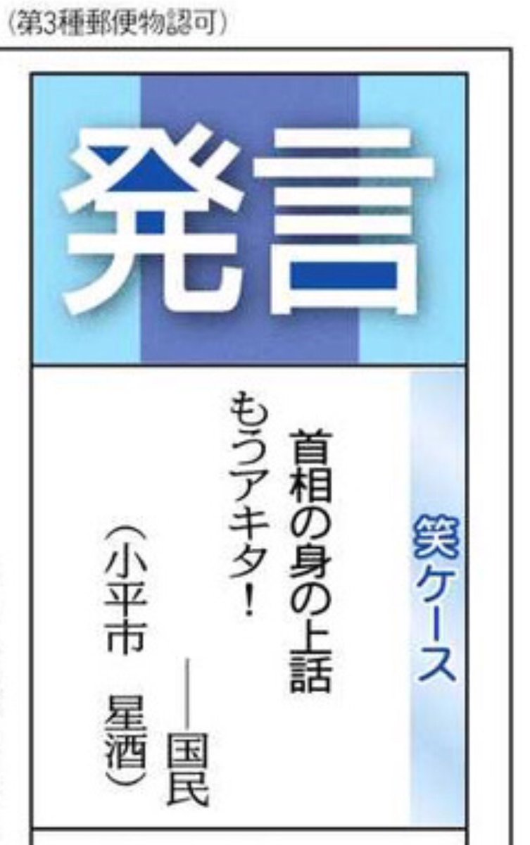 #自民党 #公明党 #菅政権 の悪政:
笑ケース:
首相の身の上話 もうアキタ!ー国民
時事川柳:
不都合は自著も隠蔽サスガです
政治家の 覚悟はすぐに 捨てられる
「学」と「核」触れぬ所信のスカスカさ
※10/31/2020,東京新聞
#日本学術会議への人事介入に抗議する #日本学術会議
#2020年のToday https://t.co/cVN5RYAHlC