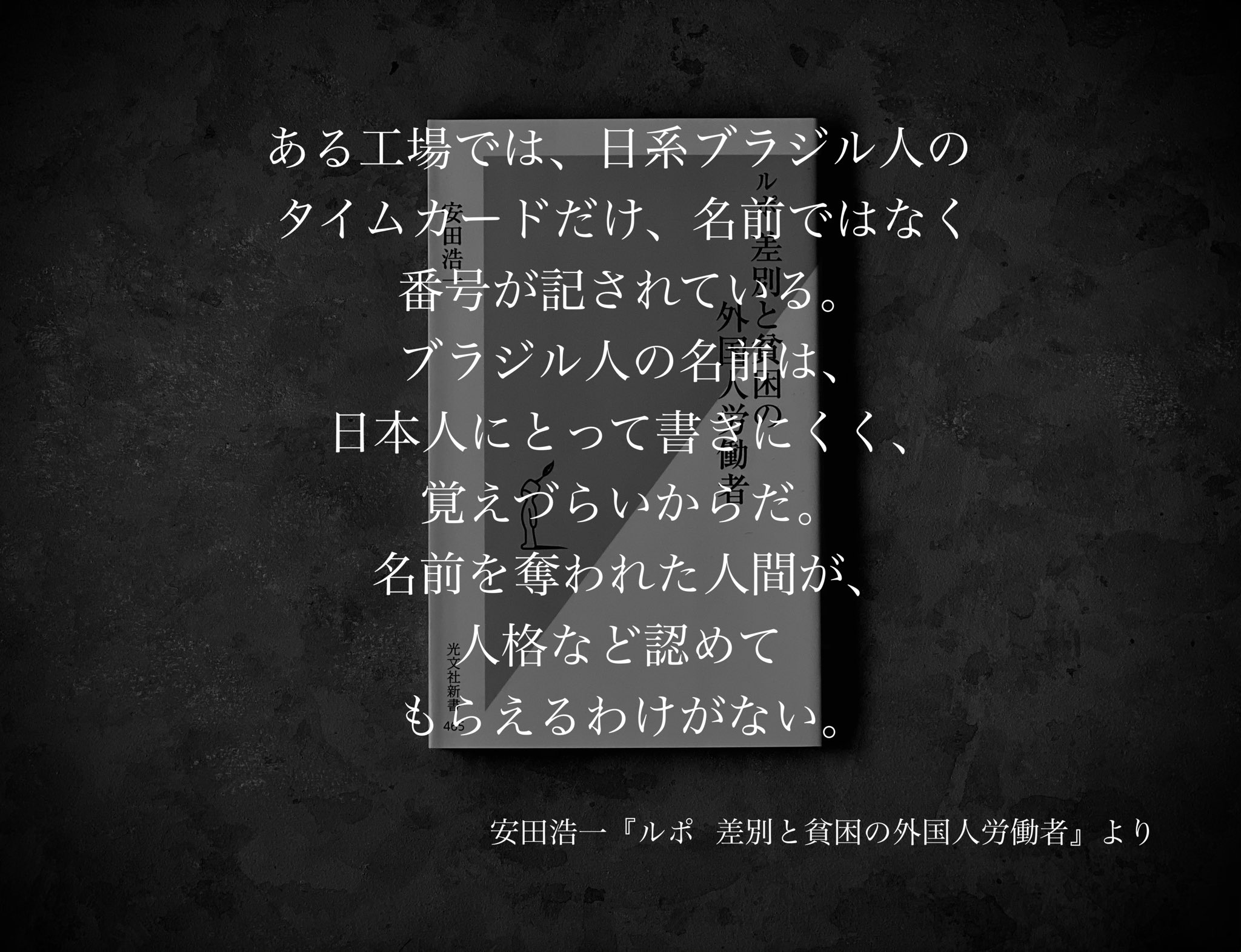 光文社新書 ある工場では 日系ブラジル人のタイムカードだけ 名前ではなく番号が記されている ブラジル人の名前は 日本人 にとって書きにくく 覚えづらいからだ 名前を奪われた人間が 人格など認めてもらえるわけがない 安田浩一 ルポ 差別と貧困