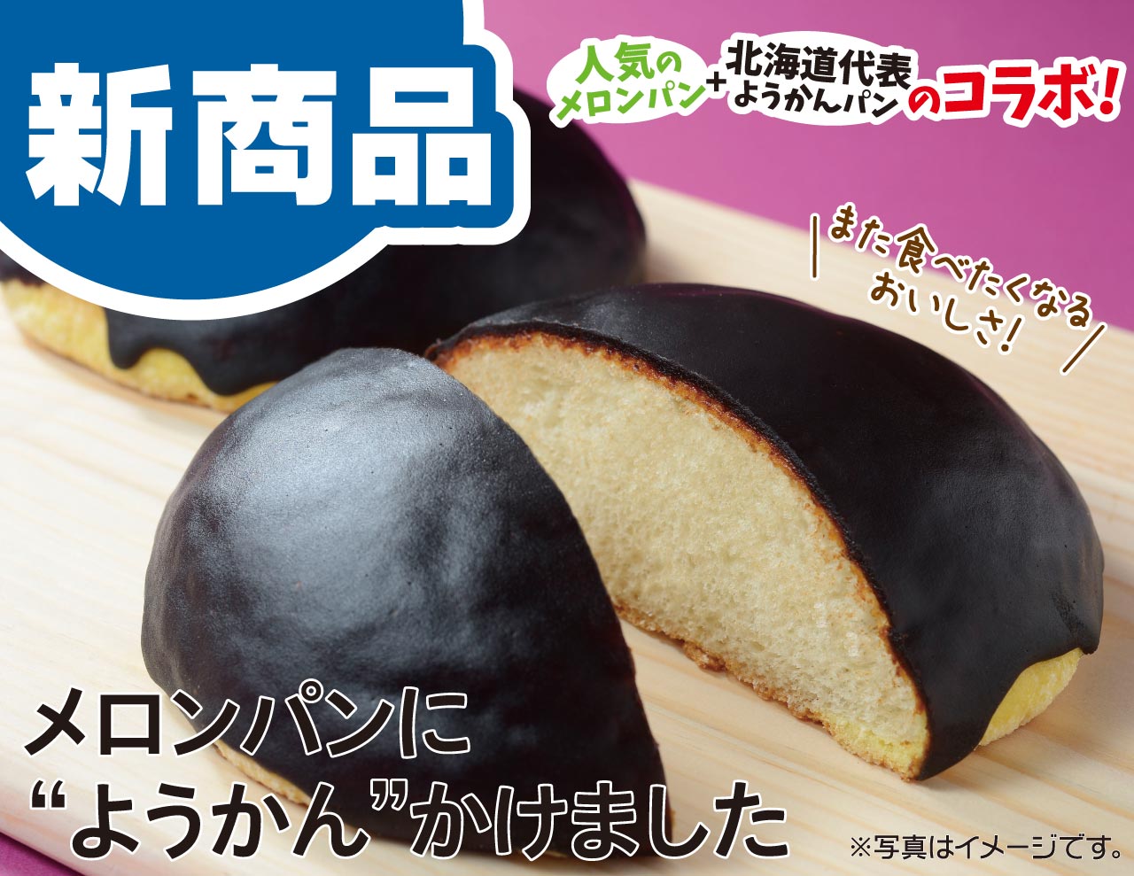 セイコーマート メロンパンに ようかん かけました 人気のメロンパンと 北海道代表のようかんパンが夢のコラボ 本体価格128円 是非 お試し下さい 関東の店舗ではお取り扱いがありません T Co Notaptvgfh T Co Inpla2jcul