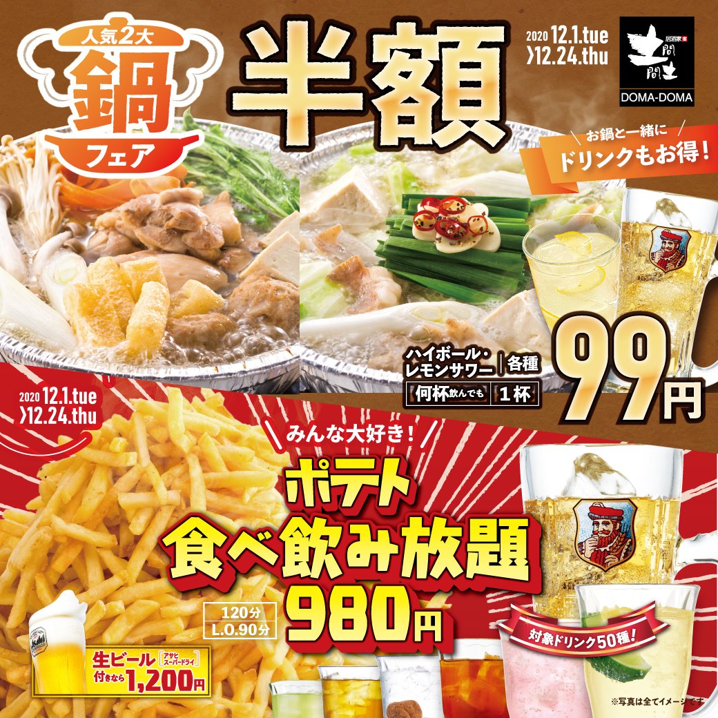 居酒家 土間土間 Doma Doma Twitter