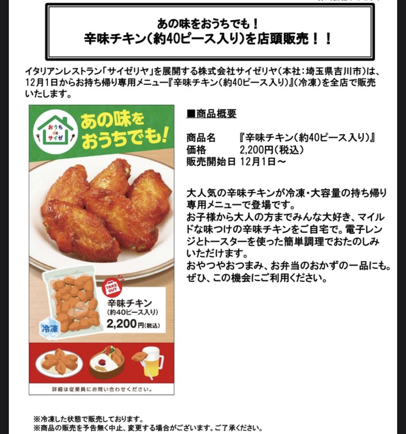 マキタニさん サイゼリヤはちゃんとおいしい サイゼリヤで今日12 1から 冷凍の 辛味チキン を販売だそうですよー 冷凍 約40ピース 2 0円 全店で販売 クリスマスシーズンにチキン これは店舗側は工数小さくテイクアウト販売できるよね 店内