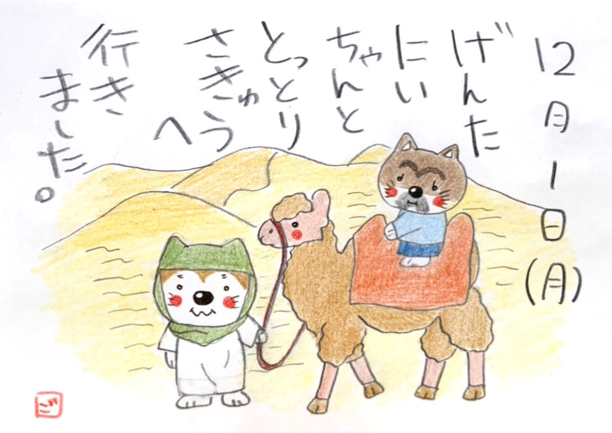 お地蔵さん ごすけ絵日記 絵日記 色鉛筆 色鉛筆イラスト イラスト日記 手描きイラスト イラスト Shibainu しばいぬ 柴犬 Shibastagram しばすたぐらむ 伍助 ごすけ 元太 Instagramjapan 日本一周 日本一周旅行 鳥取県 鳥取砂丘 お地蔵さん ごすけ絵日記 絵日記 色鉛筆 色鉛筆イラスト イラスト日記 手描きイラスト イラスト Shibainu しばいぬ 柴犬 Shibastagram しばすたぐらむ 伍助 ごすけ 元太 Instagramjapan 日本一周 日本一周旅行 鳥取県 鳥取砂丘