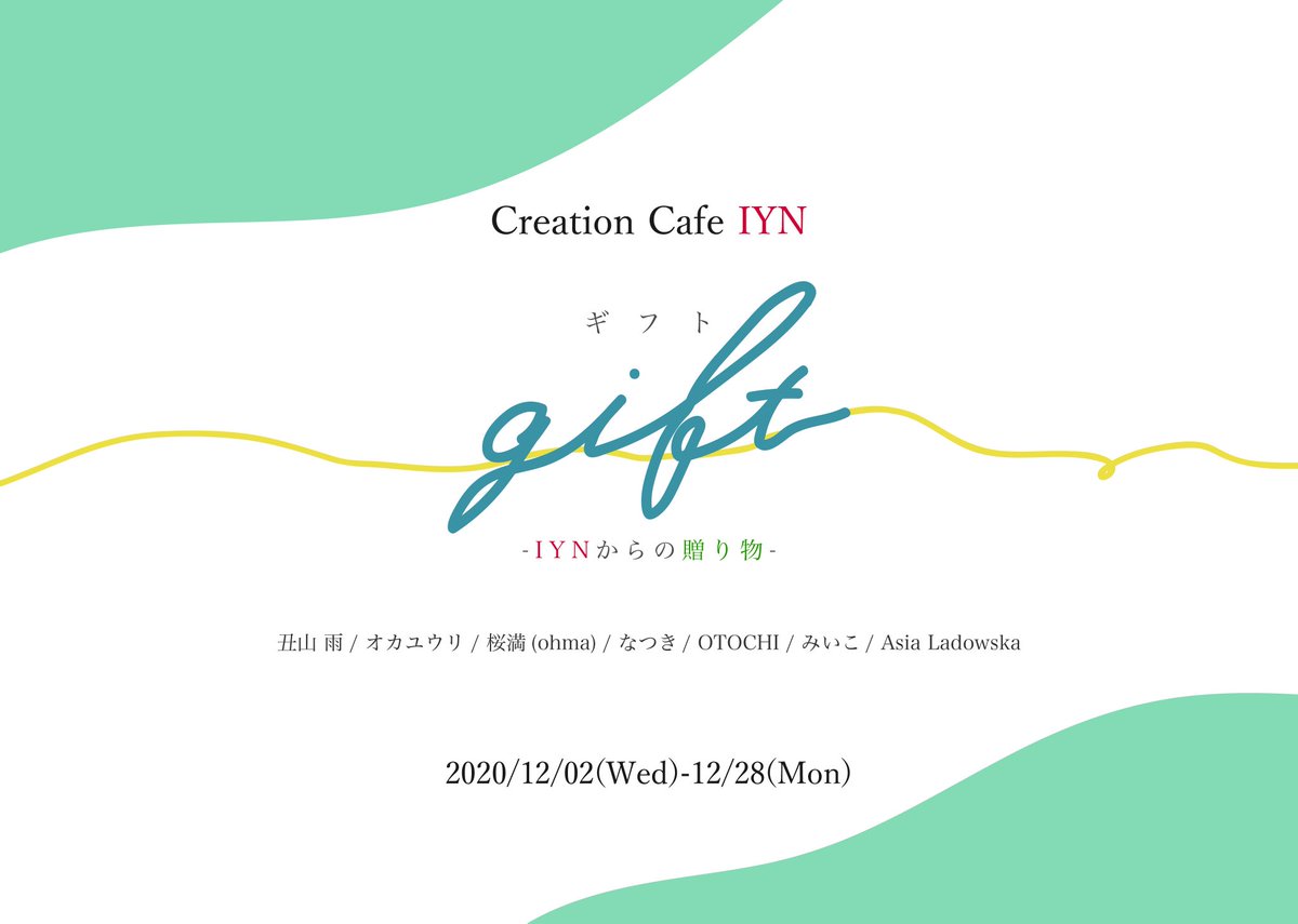 ?展示のお知らせ?
「gift -IYNからの贈り物-」

■2020.12.2-28
■Creation Cafe IYN /大阪中崎町
11:00-18:00(最終日のみ15:00まで)

描きおろしと関西で初出しの計5点。ポストカードや画集の他、新作ステッカーを送りました。

期間中サイン入りポストカードのプレゼント企画もするそう!

#IYN 