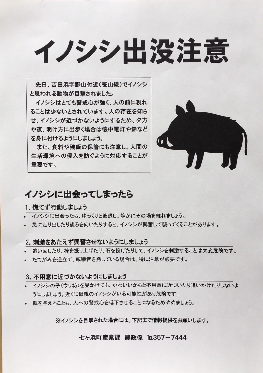 七ヶ浜アクアリーナ On Twitter イノシシ出没情報 先日 七ヶ浜町吉田浜字野山付近 アクアリーナも野山です でイノシシと思われる動物が目撃されました 夕方や夜 明け方に出歩く場合は海中電灯や鈴などを身に付けるようにしましょう イノシシ 出没