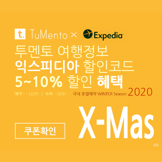 익스피디아 12월 할인코드 5~10% 할인쿠폰 2020년