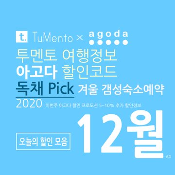 아고다 12월 할인코드 2020 지역별 5~10% 추가 할인혜택 매일 공개