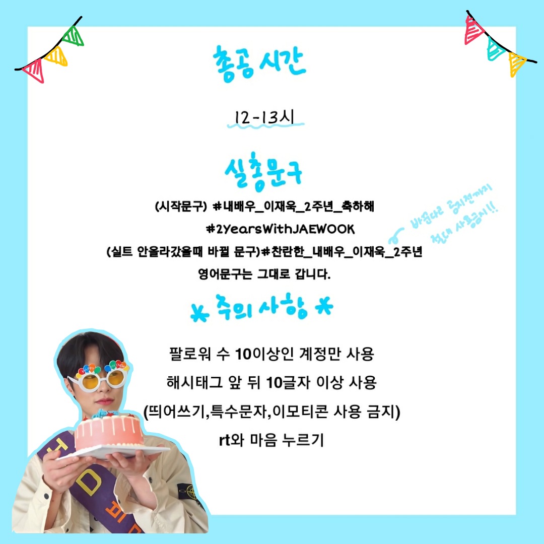 🎉재욱이 데뷔 2주년 기념 실트총공🎉

일시 : 12월 1일(오늘) 12 - 13시

총공 문구
#   내배우_이재욱_2주년_축하해
#   2YearsWithJAEWOOK 

❌❌총공 전 해시태그 절대 사용 금지❌❌

2년동안 쉬지않고 달려온 배우님을 위해 축하 총공 많은 참여 부탁드립니다💖
#이재욱 #LeeJaeWook