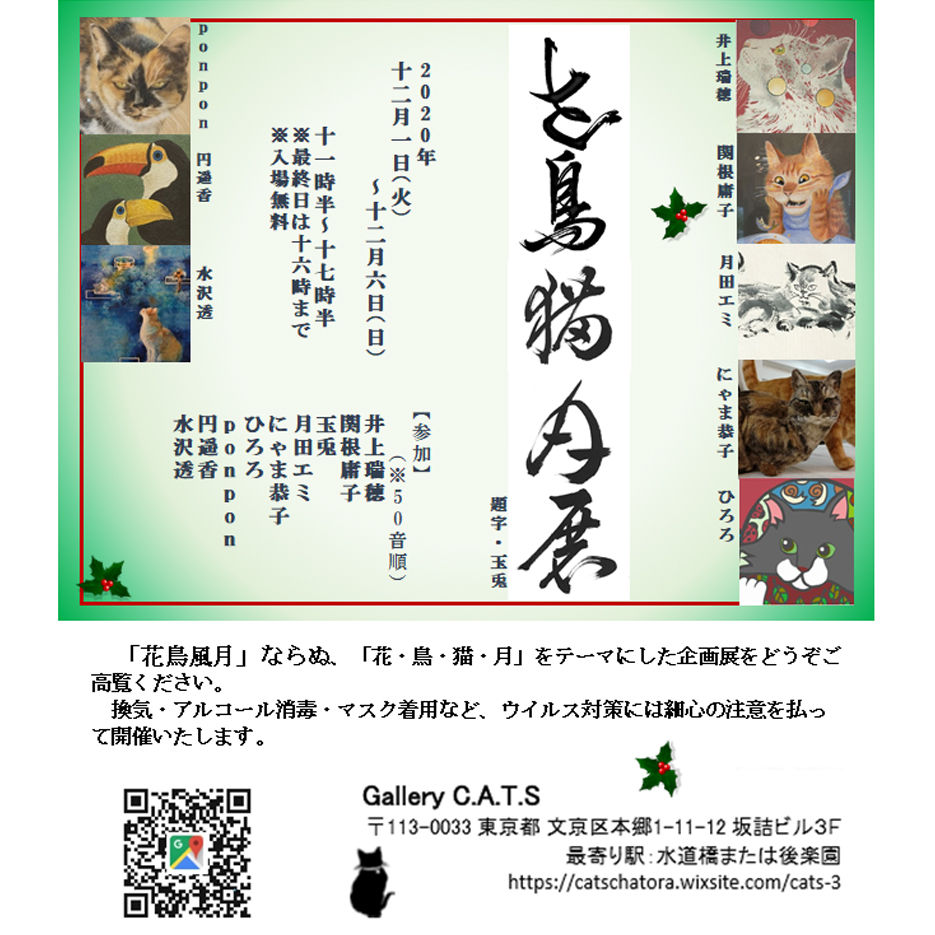 月田エミ 花鳥猫月展 12 1 火 6 日 Gallery c a t s 花鳥猫月展 12月1日 火 スタートです 猫イラスト ねこイラスト 猫アート 猫絵 墨画 月田エミ 花鳥猫月展 12 1 火 6 日 Gallery c a t s 花鳥猫月展 12月1日 火 スタートです 猫イラスト ねこイラスト 猫アート 猫絵 墨画