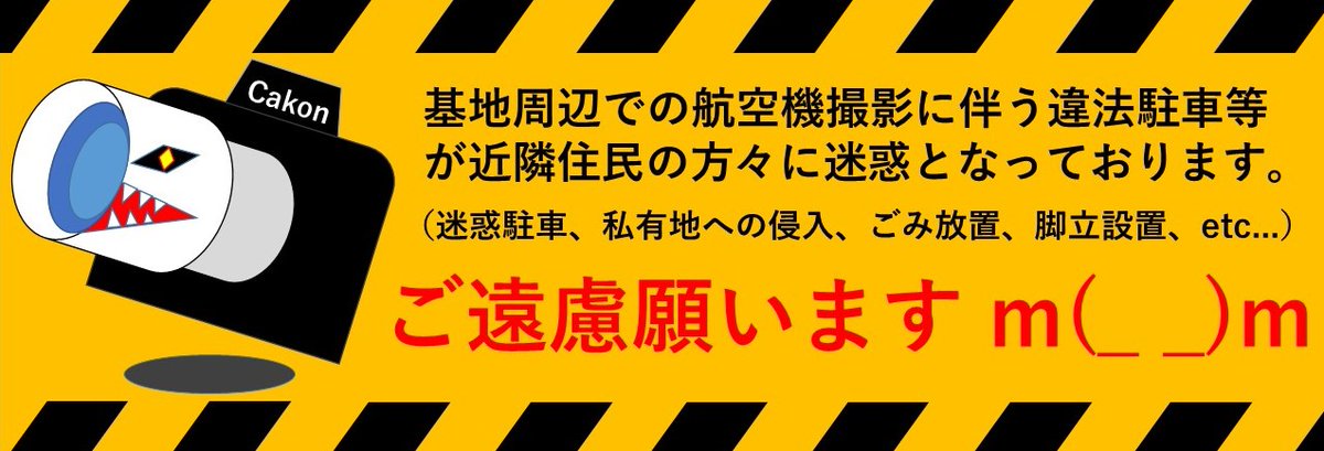 航空自衛隊百里基地 基地周辺での航空機撮影に伴う違法駐車等が 近隣住民の方々にご迷惑となっております 迷惑駐車 私有地への侵入 ごみ放置 脚立設置 Etc ご遠慮願います 百里基地 F4 ファントム F2