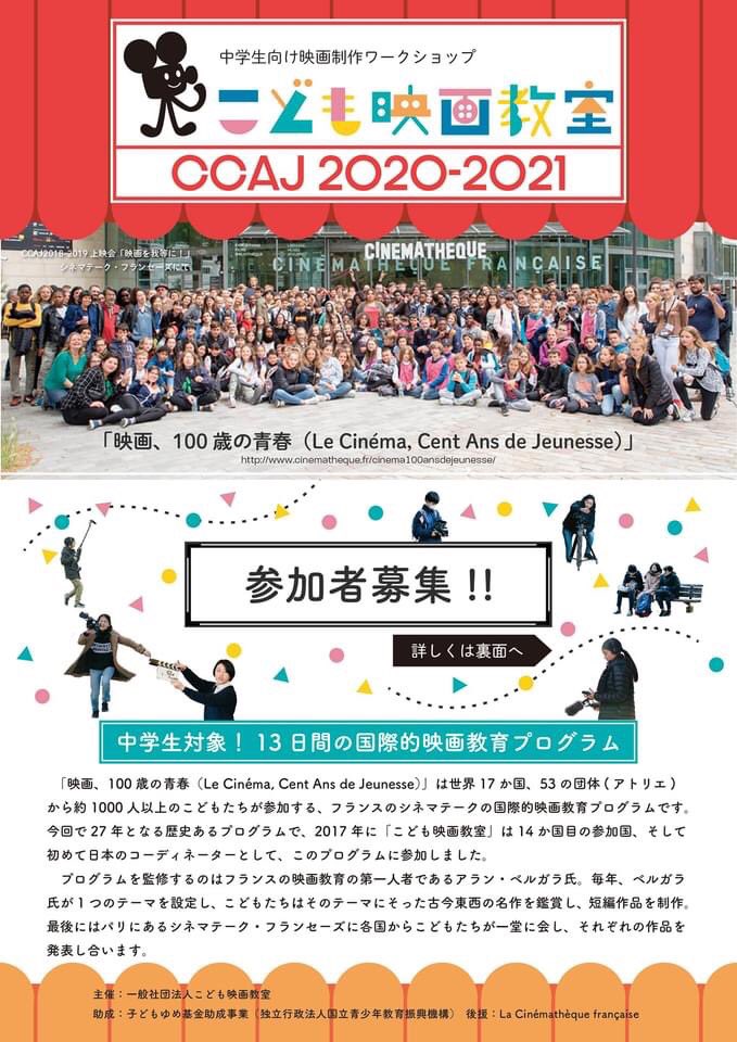 こども映画教室 こども映画教室ccaj 21 中学生向け映画制作ws参加者募集中 監修は諏訪敦彦監督 13日間をかけて テーマに沿った古今東西の名画を参照し ゼロからの映画づくり そして完成後はパリ シネマテーク フランセーズでの上映会に