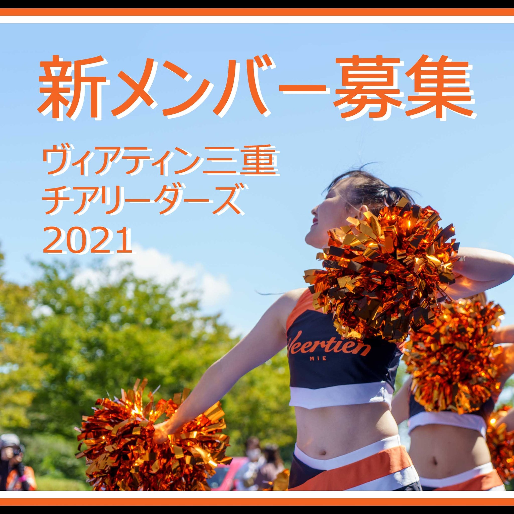 ヴィアティン三重ビーチサッカー 公式 チアリーダーズ メンバー募集 昨年のヴィアティン三重ビーチパークこけら落としにて一緒に会場を盛り上げてくれた ヴィアティン三重チアリーダーズ が来期メンバーを募集しています 詳細は下記