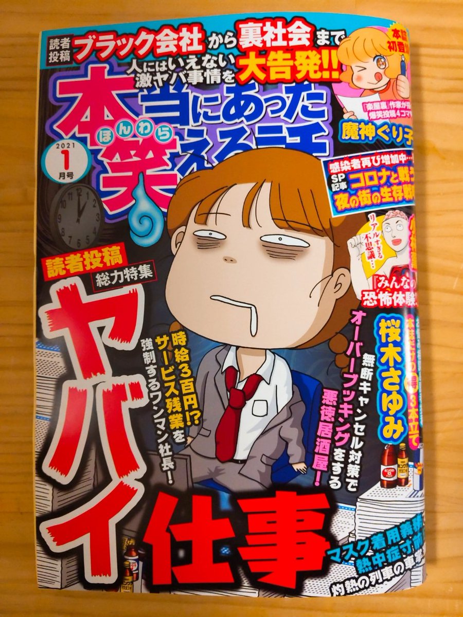 発売中の「本当にあった笑える話 2021年1月号」に、連載漫画載ってます。娘さんの夢を聞いた話、パワーあふれる息子さんとの攻防戦、その他お恥ずかしい失敗談など描きました。宜しくお願いします~!