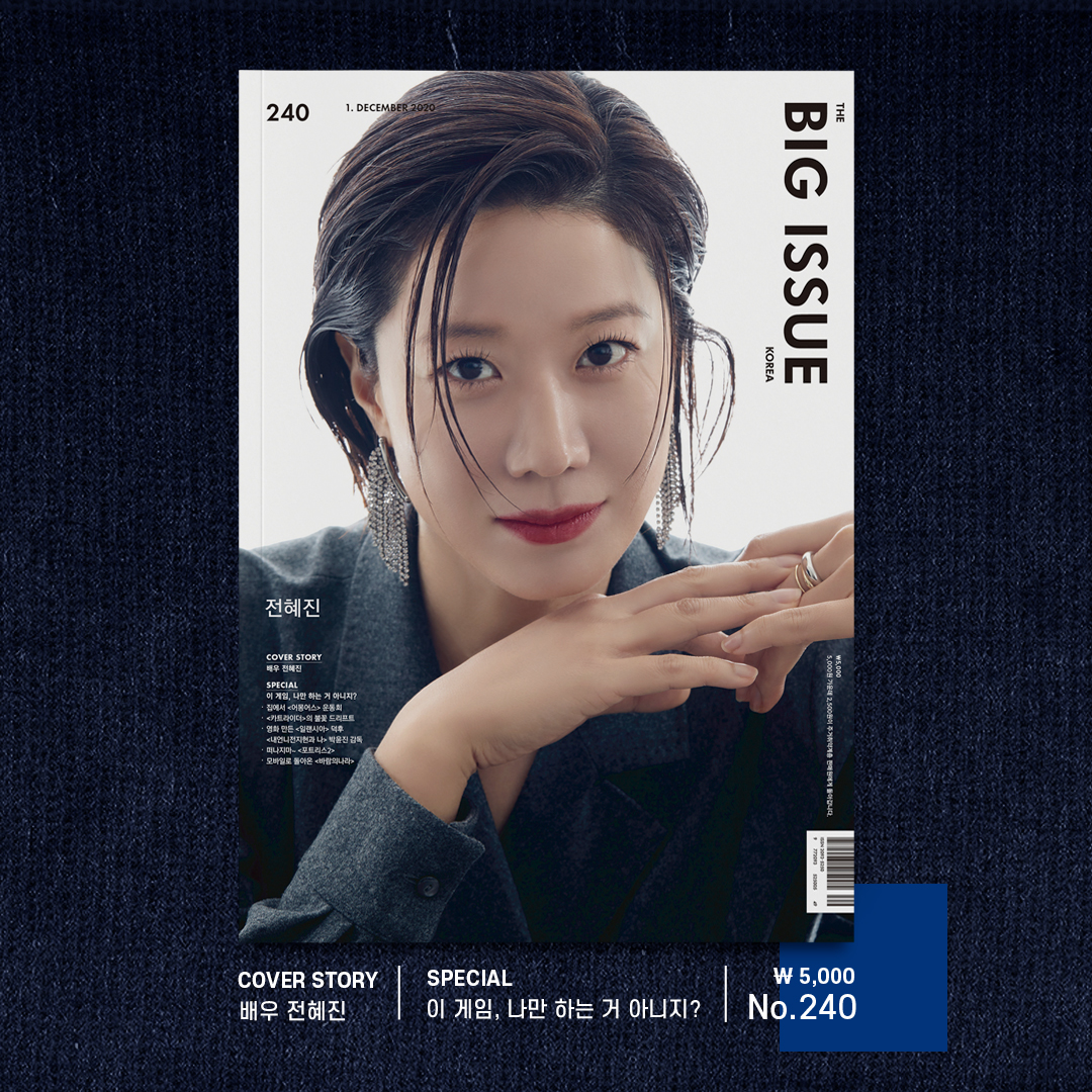 《#빅이슈》 240호 신간 <COVER STORY> 배우 #전혜진 <SPEICAL> 이 게임, 나만 하는 거 아니지? ▪️ 집에서 #어몽어스 운동회 ▪️ #카트라이더 의 불꽃...