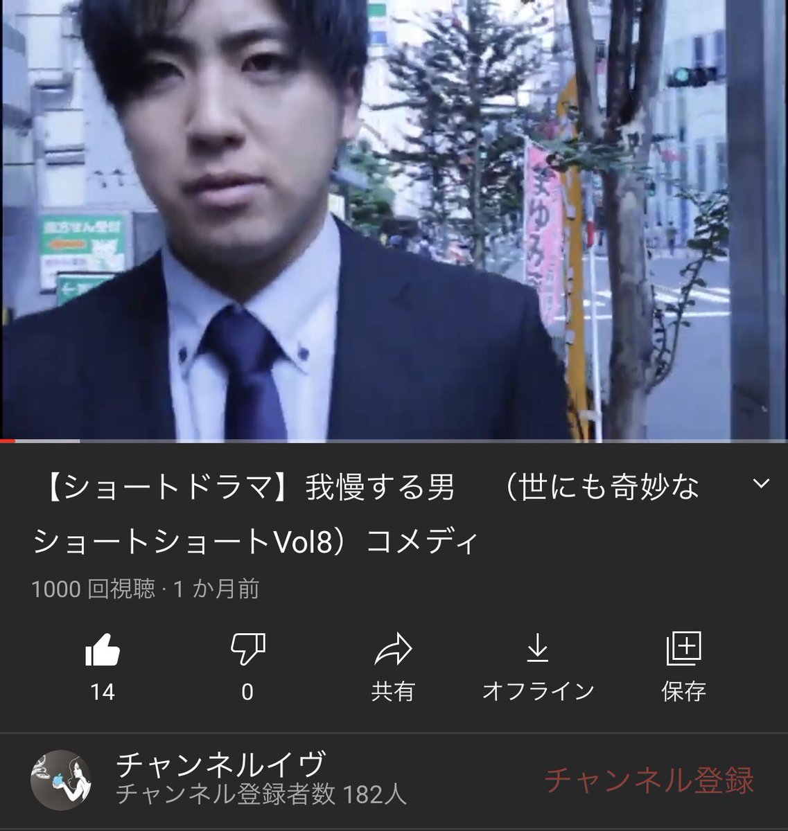 株式会社オフィス イヴ ショートドラマ 我慢する男 が 再生回数1000回突破しましたー T Co Omnhzkzjo7 毎週金曜日21時に オリジナルショートドラマを 公開中 チャンネル登録よろしくお願いします チャンネルイヴ T Co Pxfqhgu7t2 株式会社オフィス イヴ ショートドラマ 我慢する男 が 再生回数1000回突破しましたー T Co Omnhzkzjo7 毎週金曜日21時に オリジナルショートドラマを 公開中 チャンネル登録よろしくお願いします チャンネルイヴ T Co Pxfqhgu7t2