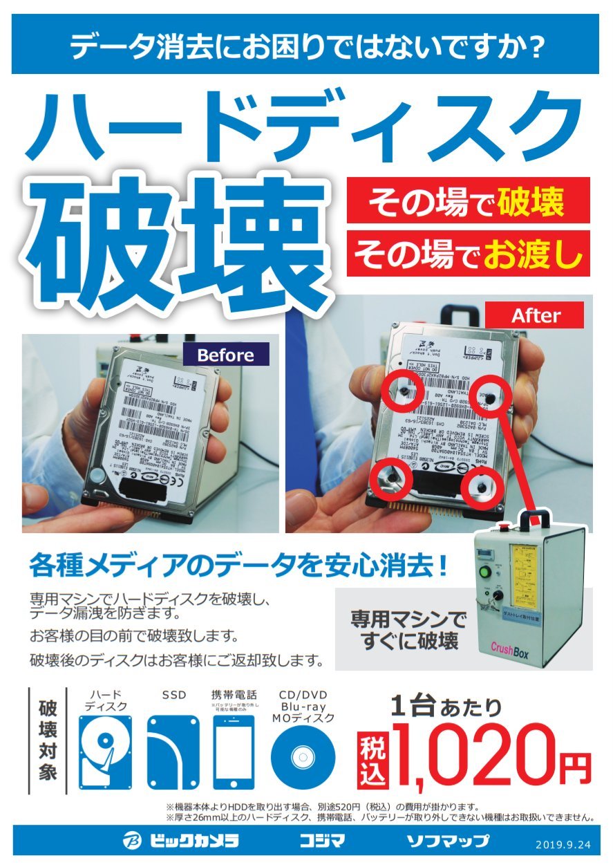 ビックカメララゾーナ川崎店 公式 On Twitter ハードディスク破壊サービス ラゾーナ川崎店2階サービスサポートカウンターでは 不要になったhddや各種メディアのデータを専用の機械で物理的に破壊できるサービスを承っております パソコンの買替などの際 ぜひ