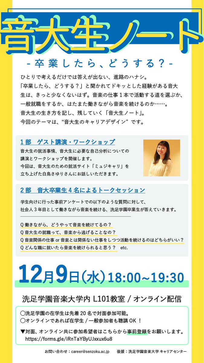 洗足学園音楽大学 12 9 イベントご案内 音大生ノート 卒業後 どうする 働きながら音楽 活動を続けている洗足卒業生が中心となり 音楽を活かした生き方 をお伝えしたいという想いから開催されるイベントです 申し込み こちらから