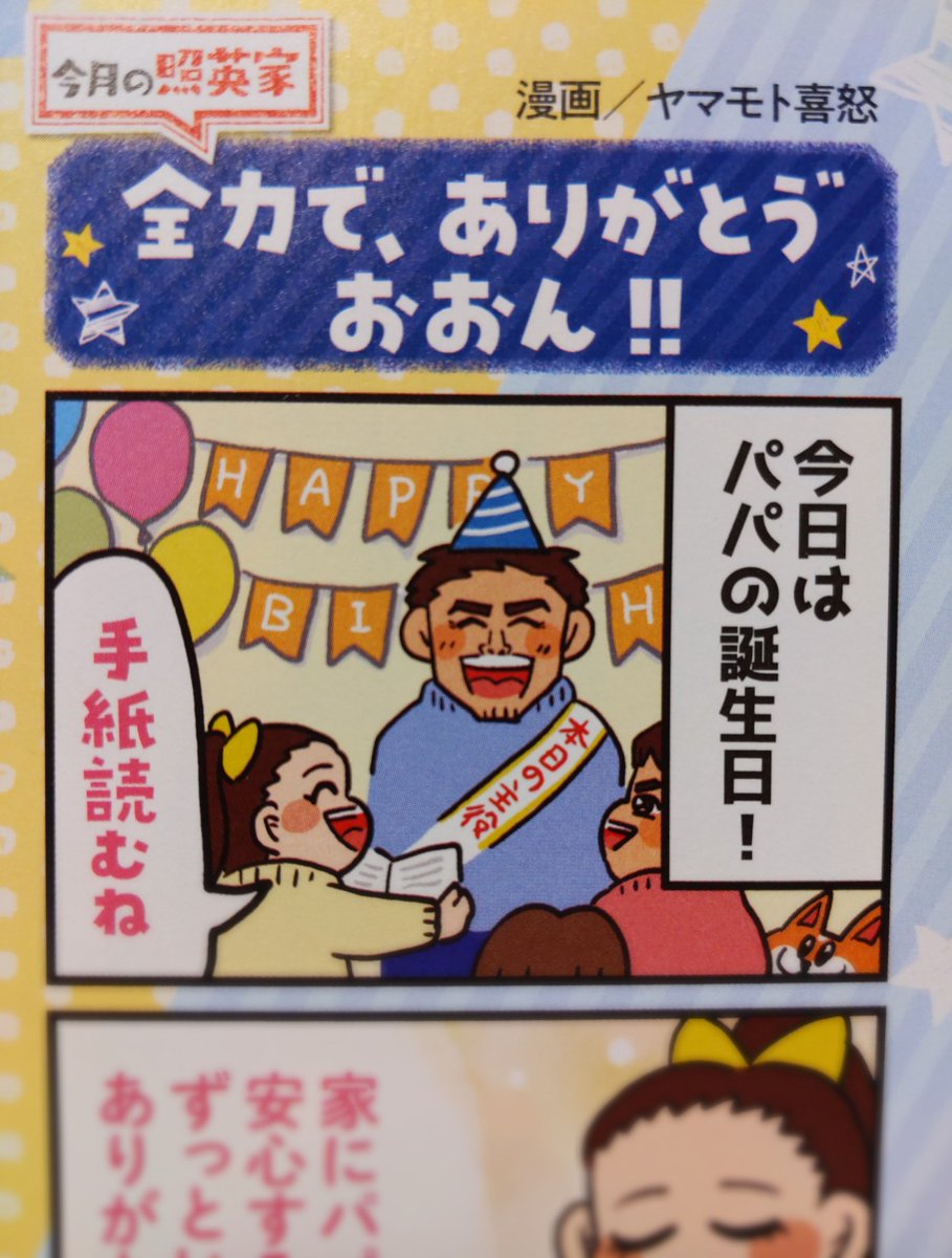 「おともだち 1月号」に、照英ファミリーの4コマ漫画を寄稿しました。照英さんの連載が今月で最終回ということで、全力感謝パワーを込めて描かせていただきました。1年とちょっとの間、本当にありがとうございました!
