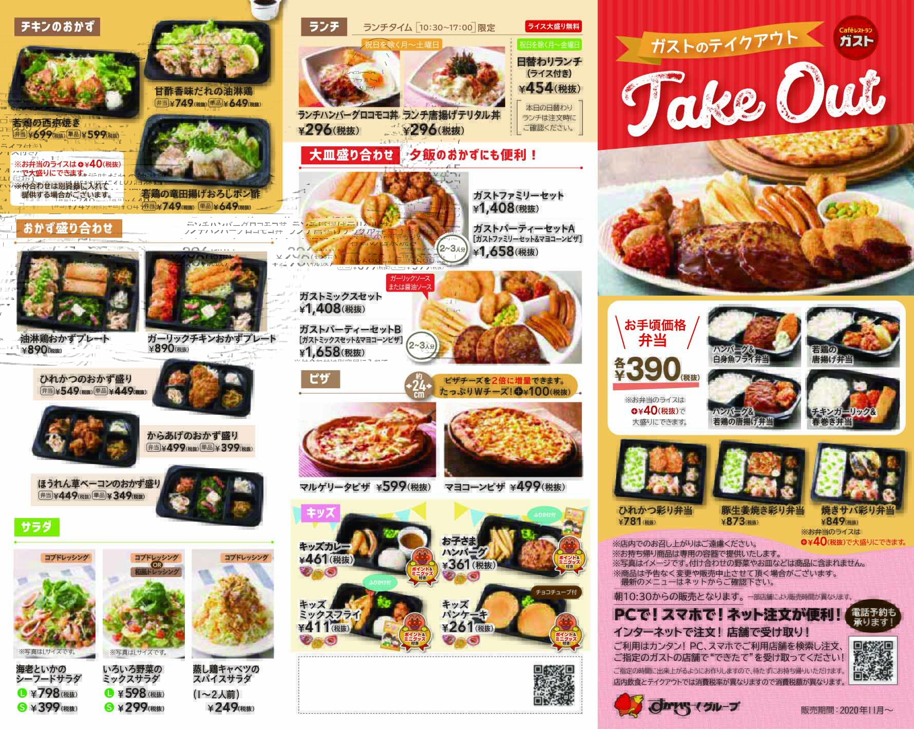ガスト 公式 最近はお持ち帰りして おうちで食べる機会も増えましたよね 新しいテイクアウトメニューが出来上がったので こちらに置いておきます たくさんあるので ゆっくり選んでみてください ネット注文も受け付け中です T Co
