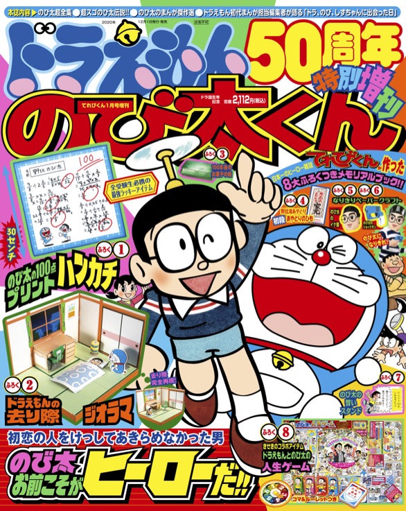 【本日12/1発売!】ドラえもん50周年を記念して、てれびくん編集部から特別増刊「のび太くん」が登場!のび太を大特集した、かつてない一冊。本誌と8大ふろくが入ったスペシャルBOXが1つになった特別合本仕様です。
◎詳しくは→ https://t.co/eJt6Y0VG6C 