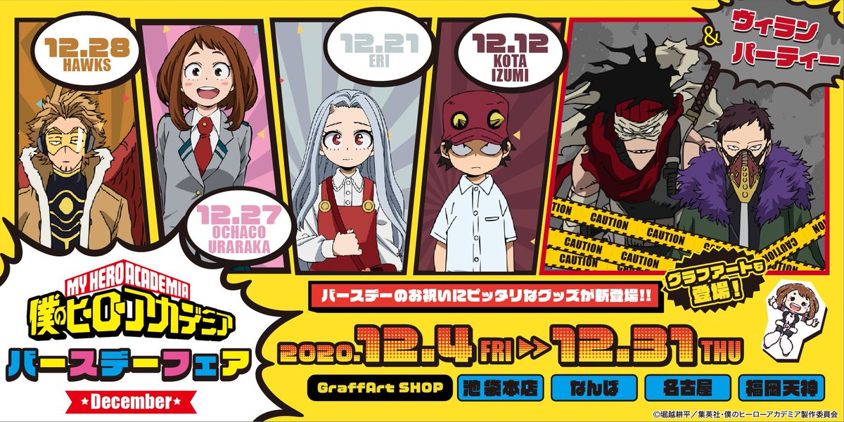 Graffart Shop 池袋本店 Sur Twitter Birthday企画開催 僕のヒーローアカデミア Birthday Pop Upコーナー が12月4日 金 12月31日 木 の期間限定でオープン 12月に誕生日を迎える 麗日お茶子 ホークス エリ 出水洸汰 をお祝い そしてヴィラン