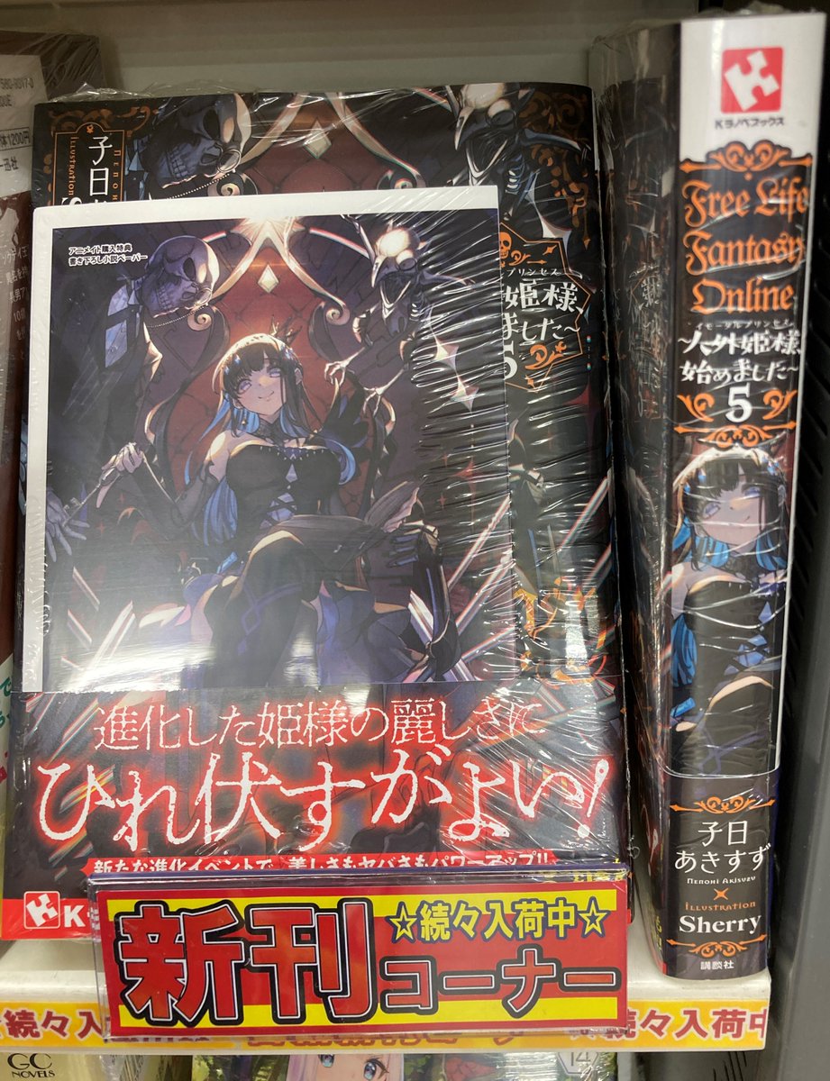 アニメイト甲府 בטוויטר 書籍入荷情報 講談社ラノベ文庫 雪の名前はカレンシリーズ おお魔王 死んでしまうとは何事か 剣帝学院の魔眼賢者 Kラノベブックス Free Life Fantasy Online 人外姫様 始めました 5 が入荷しましたカイ
