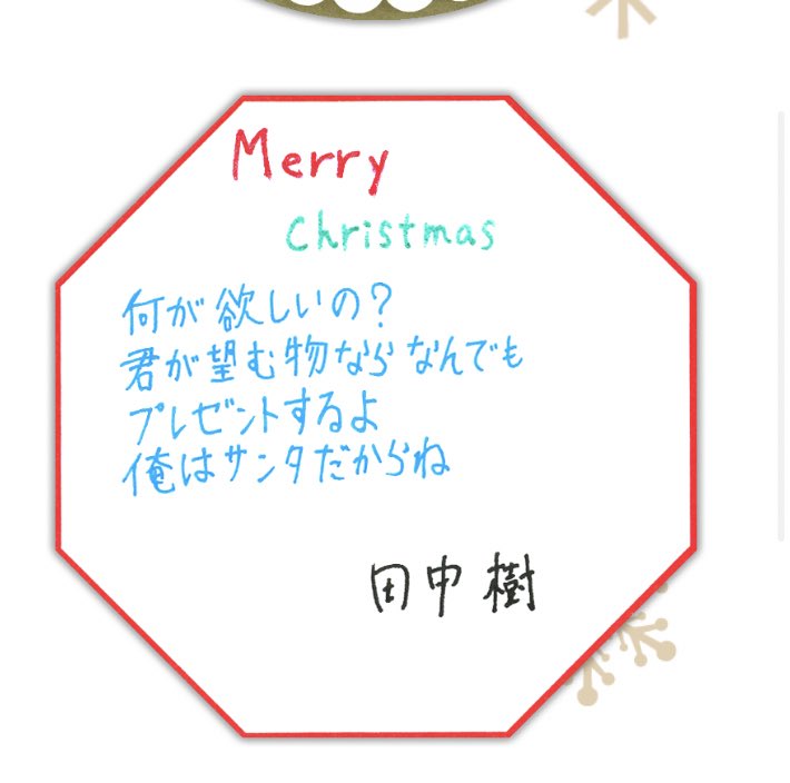 お湯缶 田中樹のクリスマスメッセージがカッコ良すぎて草 彼氏になってくれ T Co Ywafjmpbhw Twitter